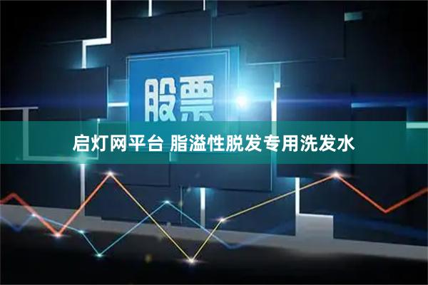 启灯网平台 脂溢性脱发专用洗发水