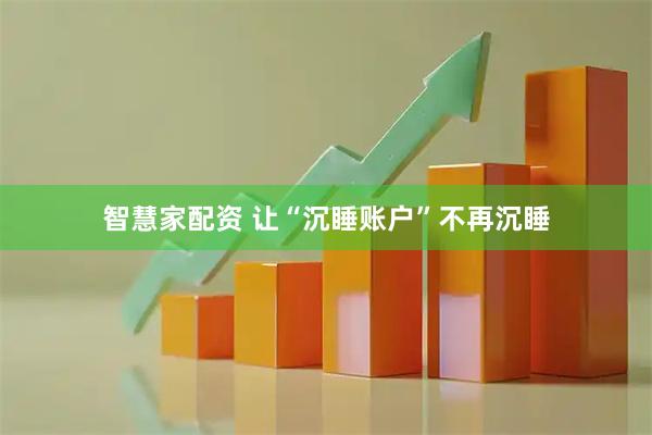 智慧家配资 让“沉睡账户”不再沉睡